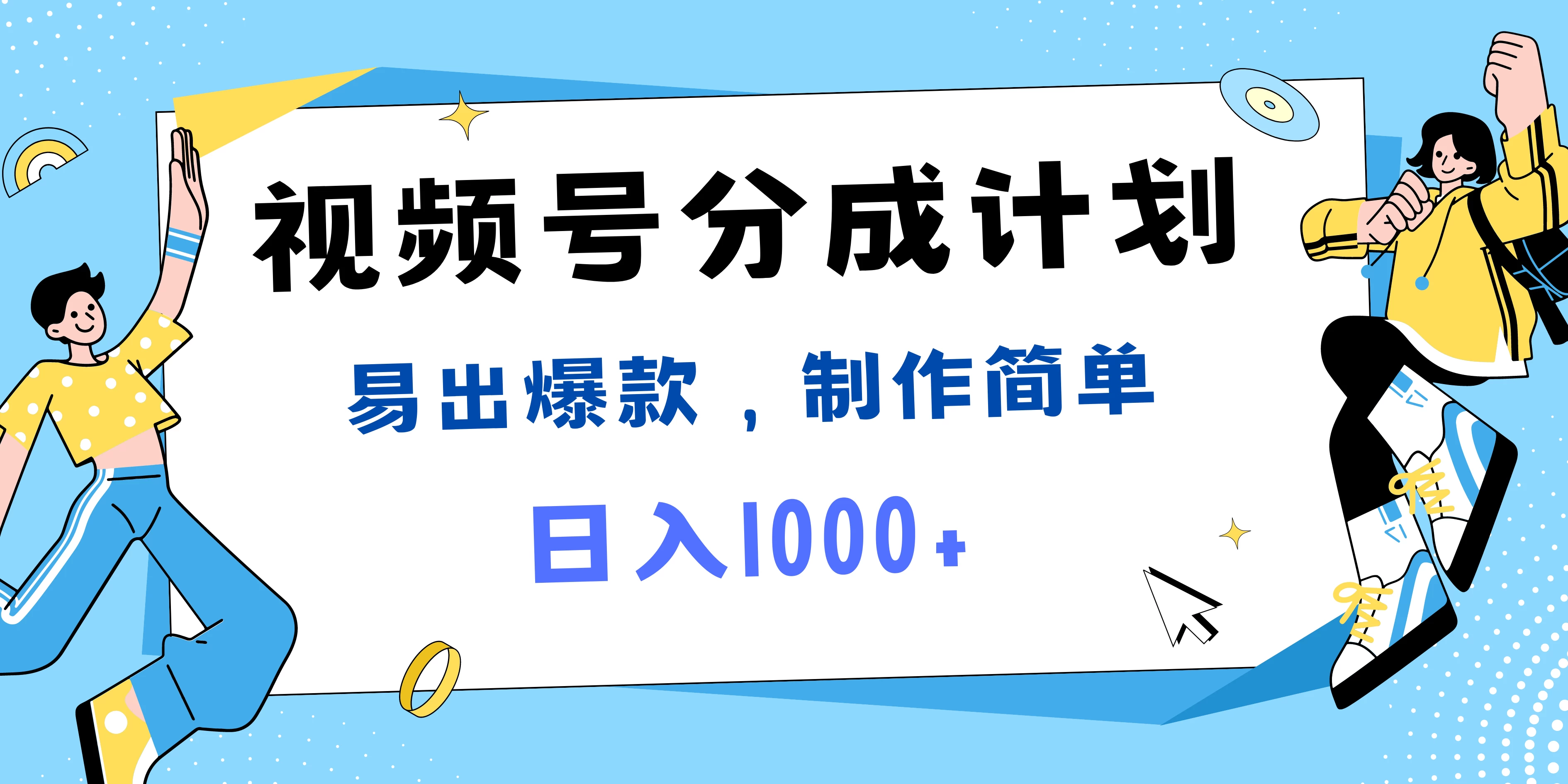 视频号热点事件混剪，易出爆款，制作简单，日入1000+ - 友友资源