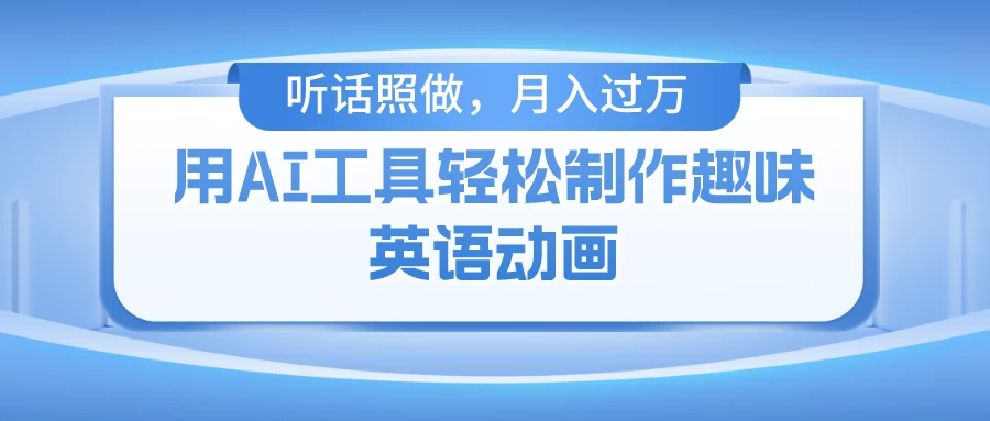 用免费AI工具制作火柴人动画，小白也能实现月入过万 - 友友资源
