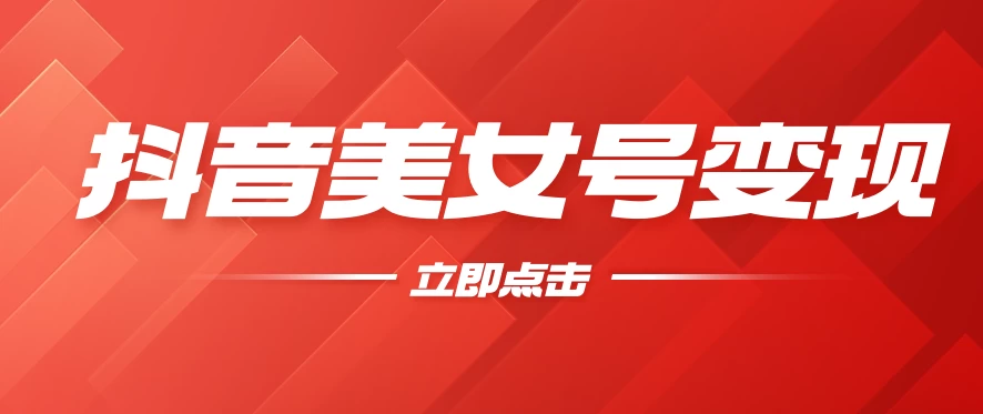 抖音美女号变现，几分钟学会，小白也能日入300+ - 友友资源