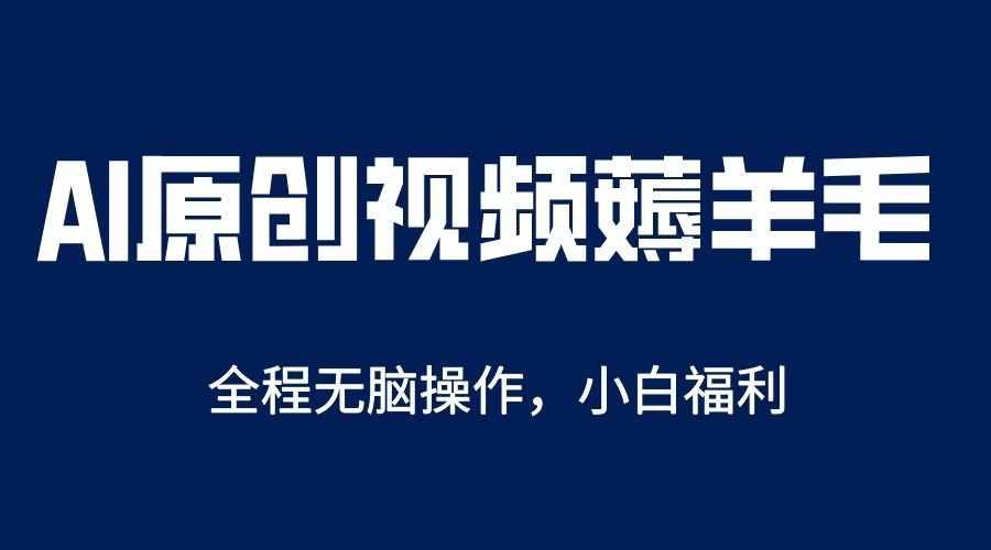 AI一键生成原创视频，单账号轻松日入200+ - 友友资源