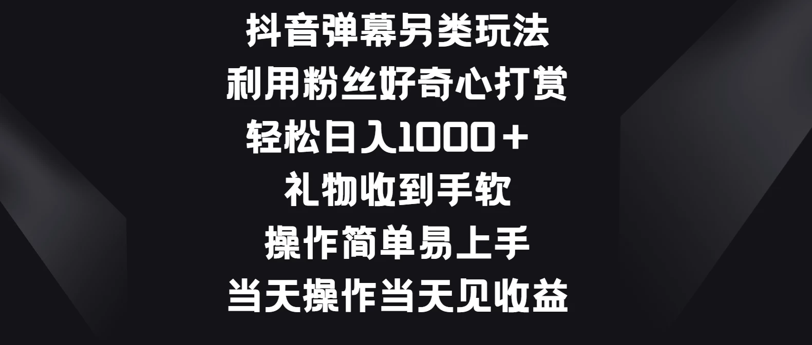 抖音弹幕另类玩法，利用粉丝好奇心打赏轻松日入1000＋ 礼物收到手软，操作简单易上手，当天操作当天见收益 - 友友资源