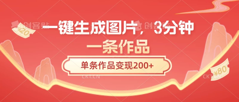 一键生成图片，3分钟一条作品，单条作品变现200+ - 友友资源
