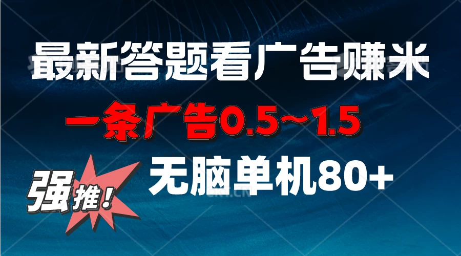 最新答题看广告项目，一条广告0.5~1.5，小白无脑单日80+ - 友友资源