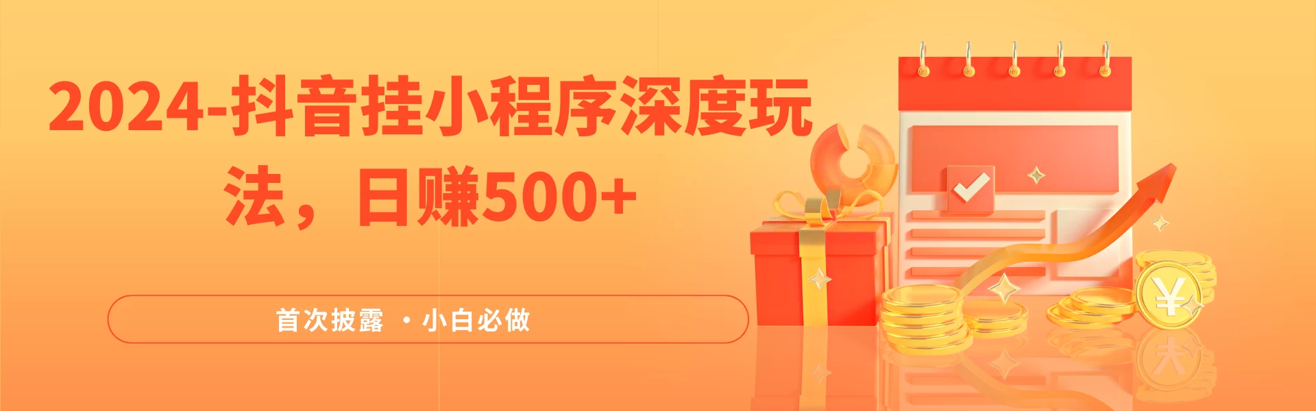 2024全网首次披露，抖音挂小程序（emo）深度玩法，日赚500+，简单、稳定，带渠道收入，小白必做 - 友友资源
