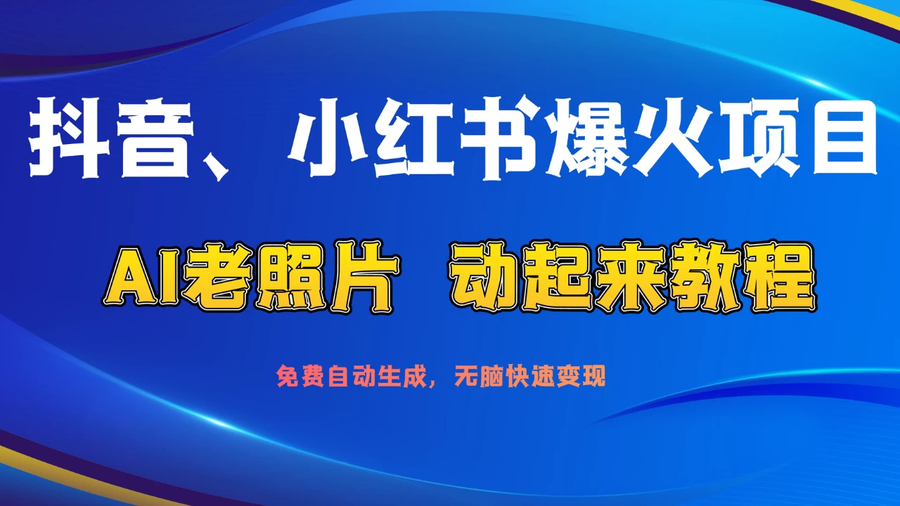 抖音、小红书爆火项目：AI老照片动起来教程，免费自动生成，无脑快速变现，轻松获取流量！ - 友友资源