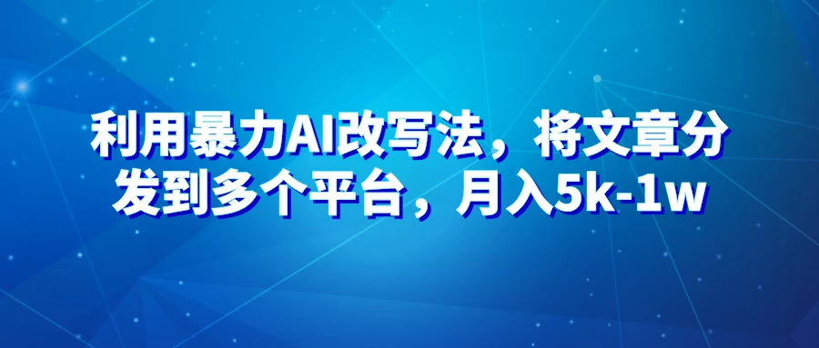 暴力AI改文法，通过高效改文在多平台进行变现，月入5k-1w - 友友资源