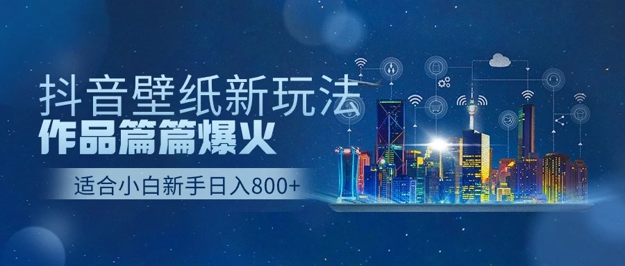抖音壁纸新玩法，条条爆款，日收益1000＋ - 友友资源
