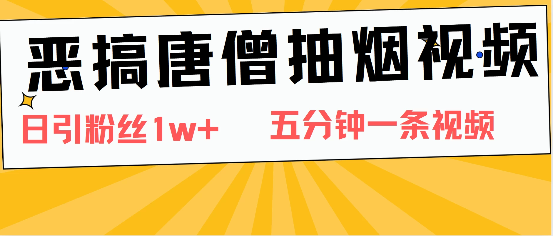 恶搞唐僧抽烟视频，日涨粉1W+，5分钟一条视频 - 友友资源