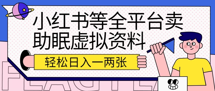 小红书等全平台卖助眠虚拟资料，暴力引流小白当日即可变现，轻松日入一两张 - 友友资源