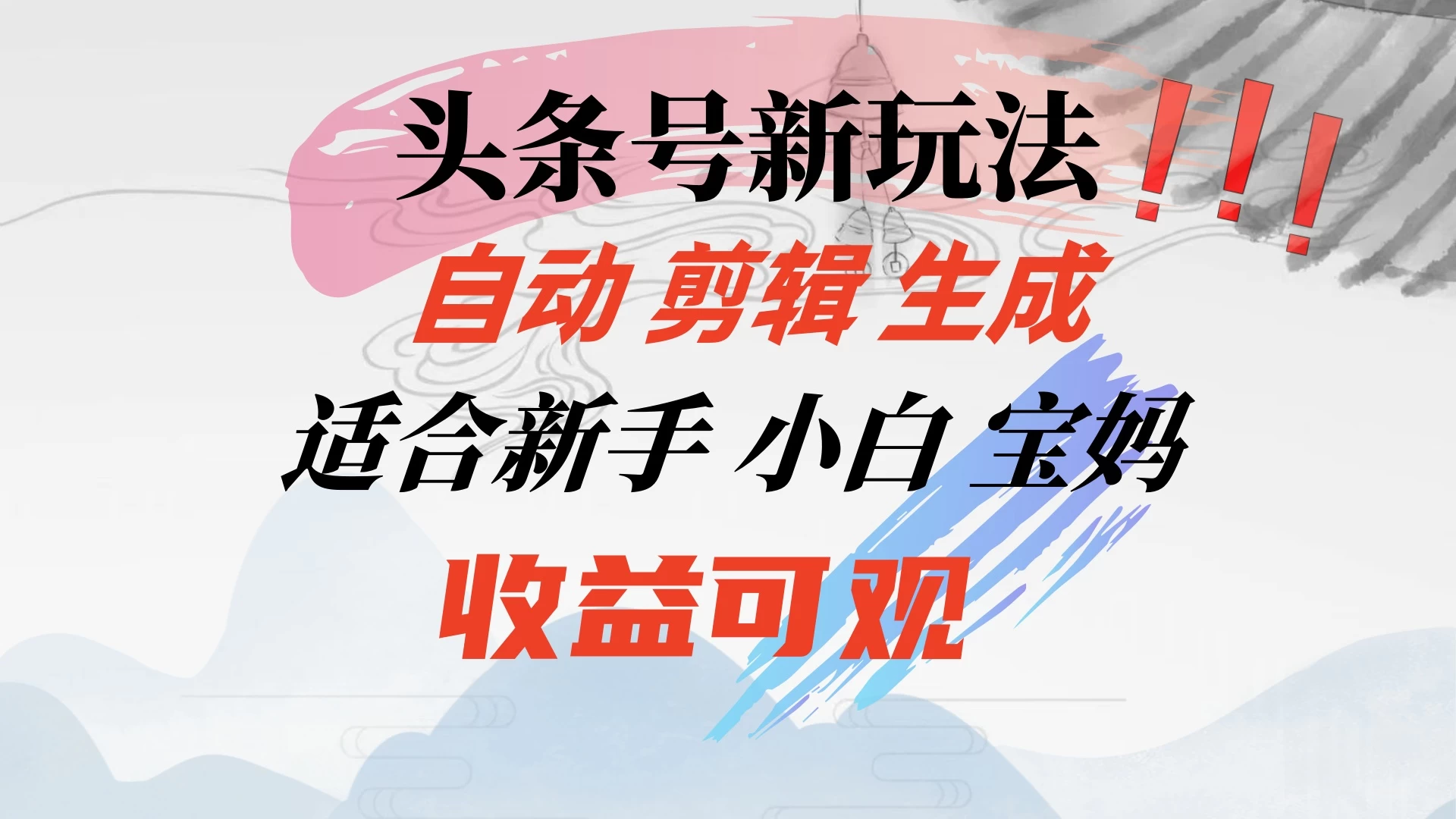 头条音乐号新玩法，自动剪辑生成适合新人，小白宝妈收益可观 - 友友资源