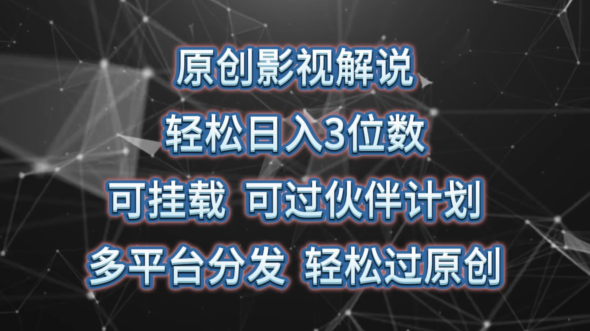 原创影视解说，轻松日入3位数，可挂载，可过伙伴计划，多平台分发轻松过原创 - 友友资源