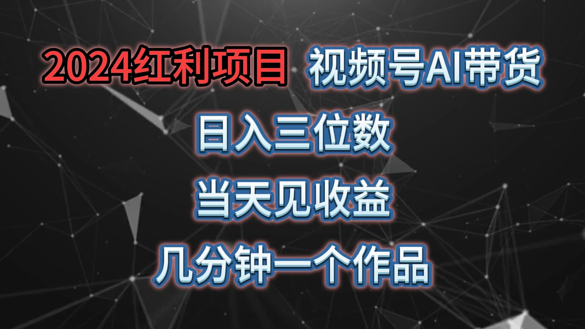 视频号AI带货，日收益三位数，当天上手当天见收益，操作简单，几分钟一个作品，轻松上手 - 友友资源