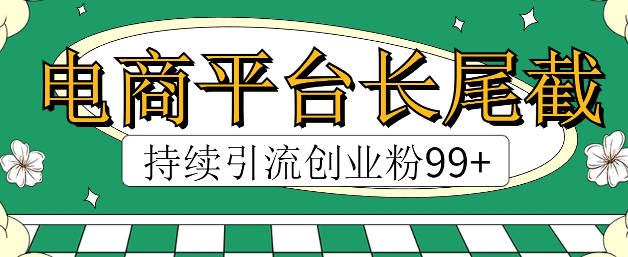 电商平台长尾截流，持续引流创业粉99+ - 友友资源