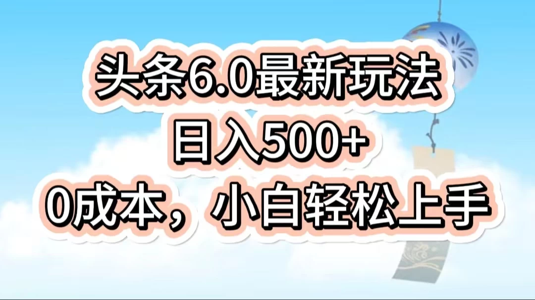 今日头条6.0最新玩法，一分钟一篇爆款文章，日入500+，0成本小白轻松上手 - 友友资源