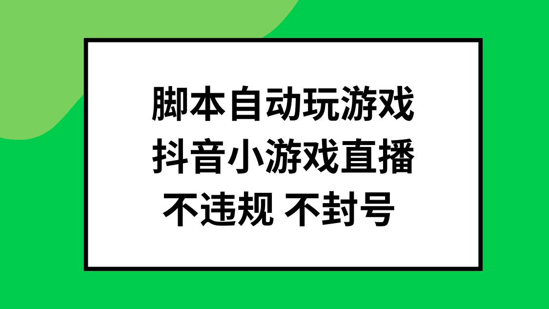 脚本自动玩游戏，抖音小游戏直播，不违规不封号可批量做 - 友友资源
