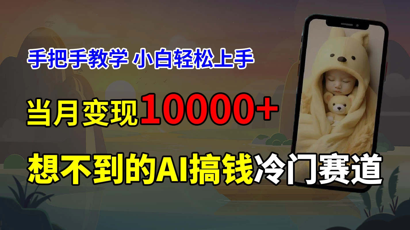 超冷门赛道，免费AI预测新生儿长相，手把手教学，小白轻松上手获取被动收入，当月变现10000+ - 友友资源