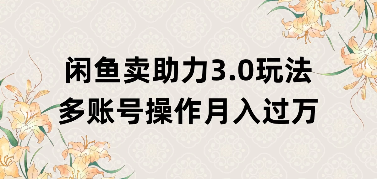 闲鱼卖助力3.0玩法，多账号操作，月入过万 - 友友资源