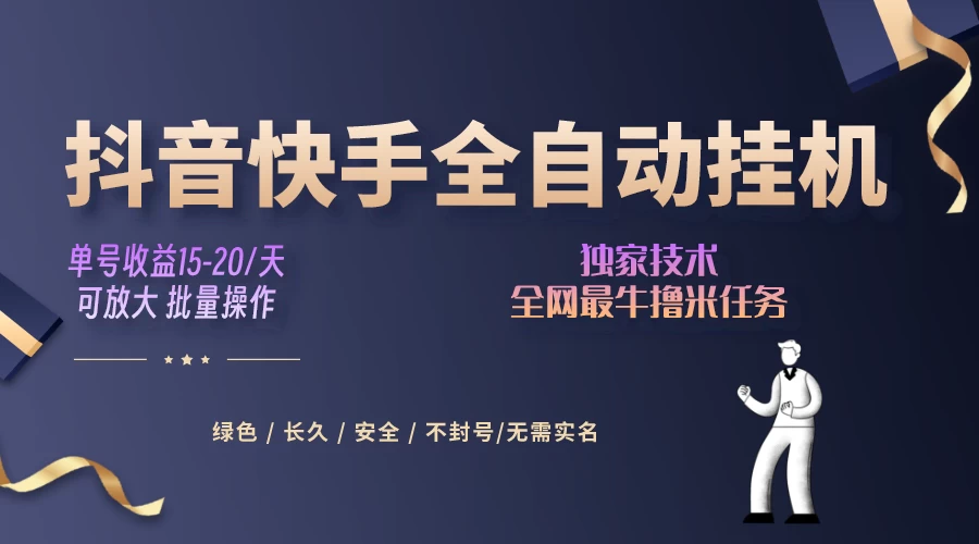 抖音快手全自动挂机项目，全天24小时随时可操作，多账号日入几百+ - 友友资源