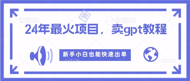 2024年最火项目，卖GPT教程，新手小白也能快速出单 - 友友资源