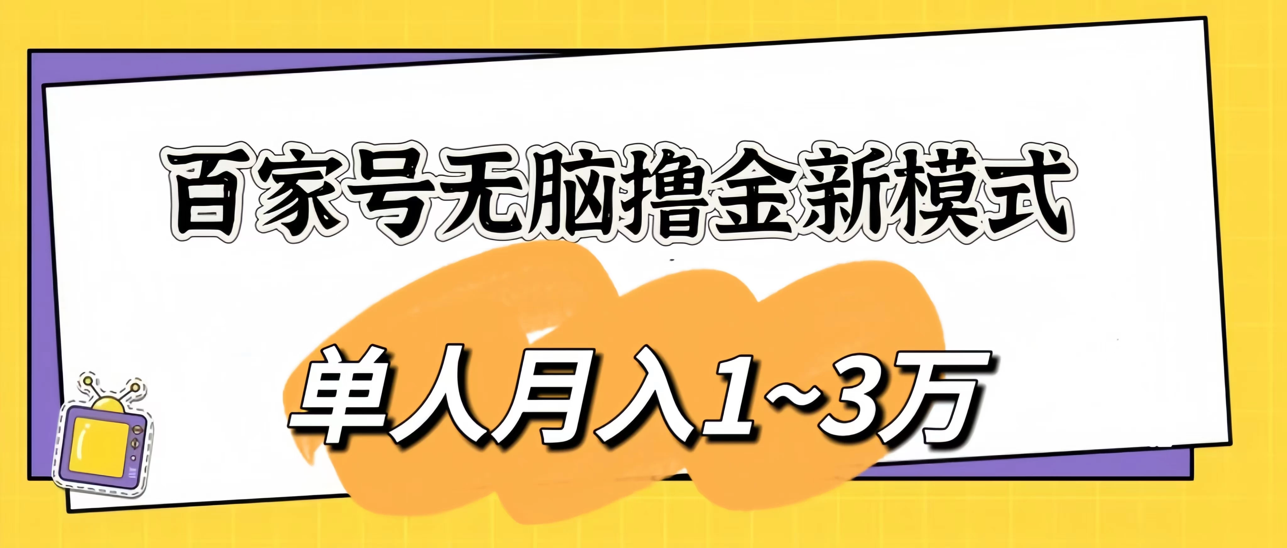 百家号无脑撸金新模式，傻瓜式操作，单人月入1-3万！团队放大收益无上限！ - 友友资源