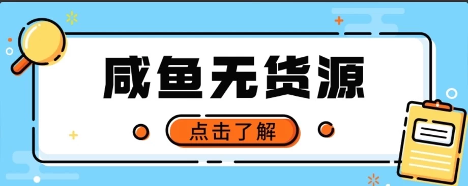 闲鱼无货源项目，新手做副业最好的赛道之一，零门槛保姆级教学 - 友友资源