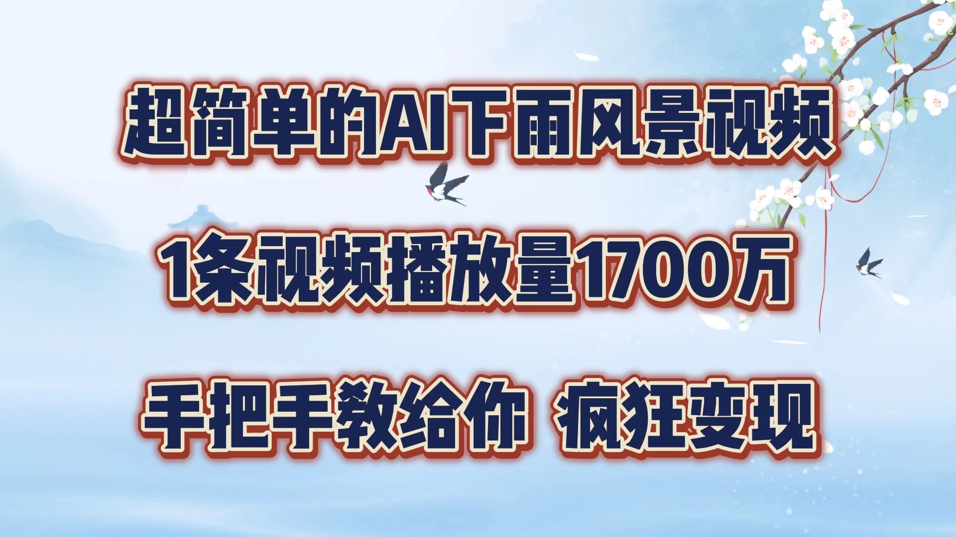 超简单的AI风景视频，1条视频播放量1700万，手把手教给你 - 友友资源
