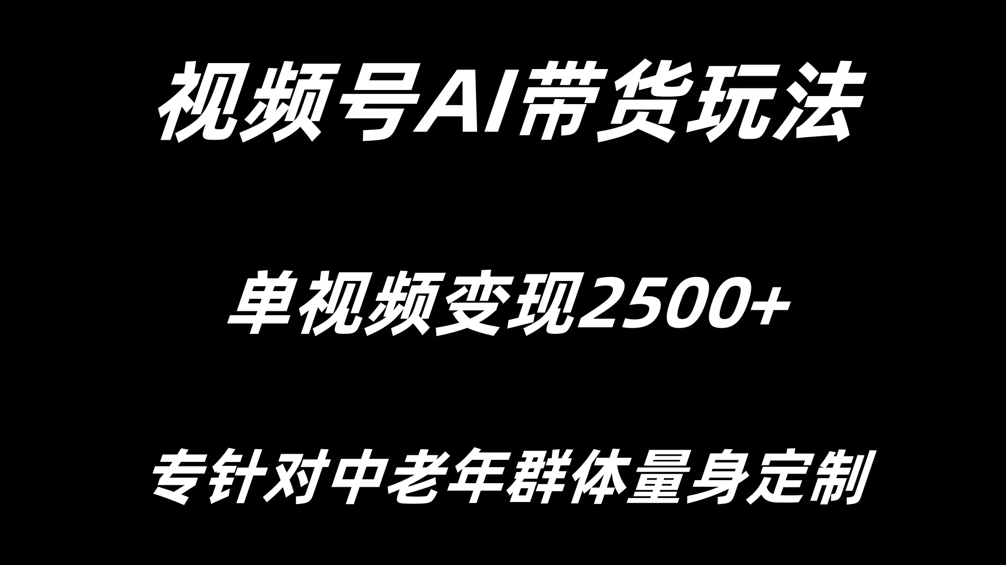 视频号AI带货，单视频变现2500+专为中老年群体量身定制 - 友友资源
