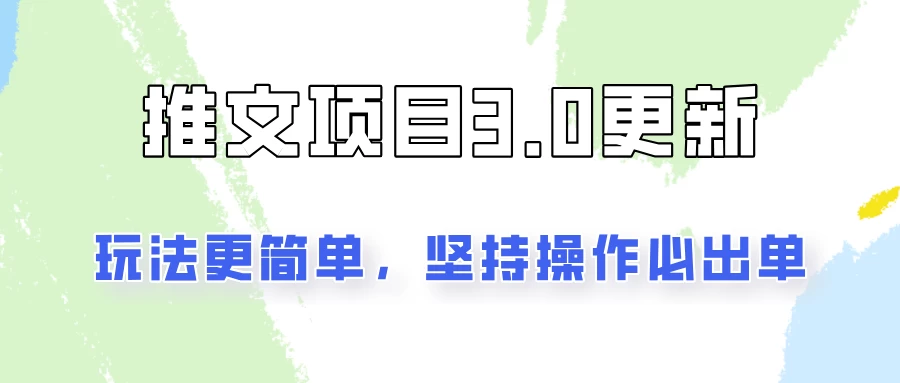 推文项目3.0玩法更新，玩法更简单，坚持操作就能出单，新手也可以月入3000 - 友友资源