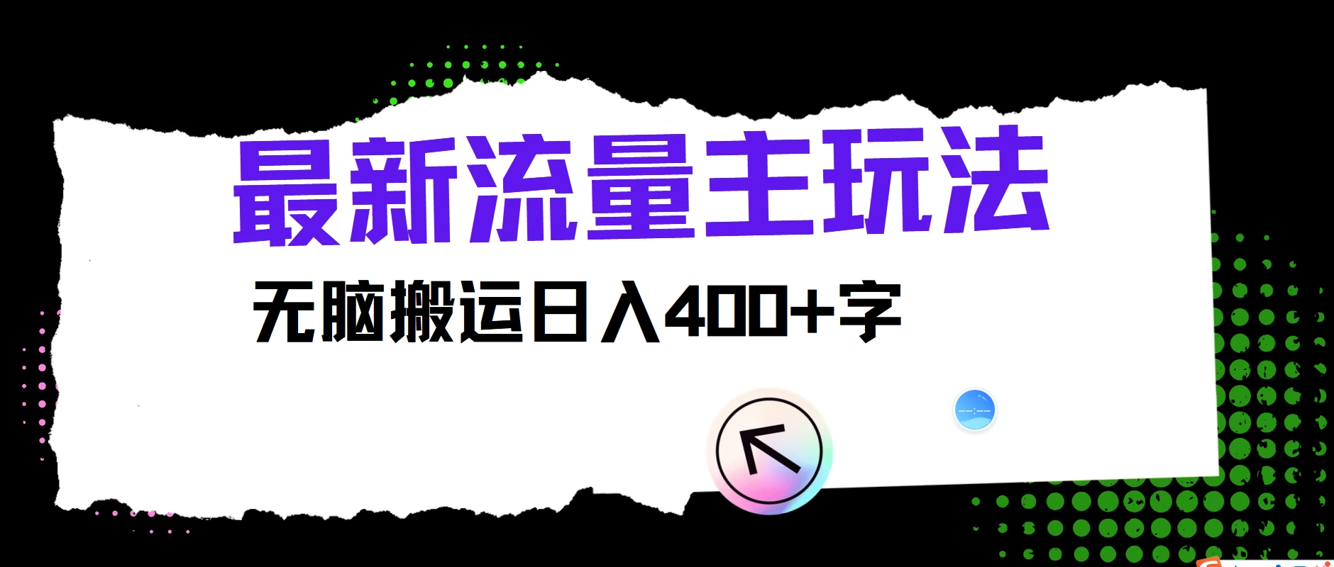 最新公众号流量主玩法，无脑搬运日入400+，经久不衰的项目 - 友友资源