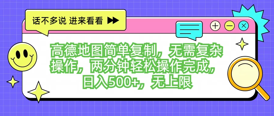 高德地图简单复制，无需复杂操作，两分钟轻松操作完成，日入500+，无上限 - 友友资源