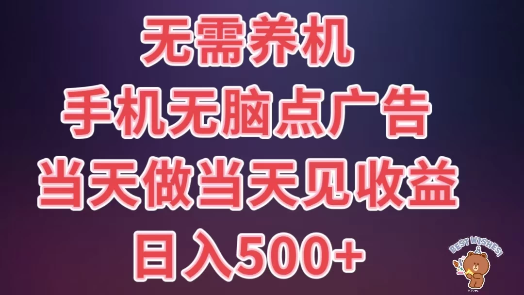 8月最新无脑撸广告新玩法，无需养机，日入500+，小白宝妈上班族都可以轻松上手 - 友友资源