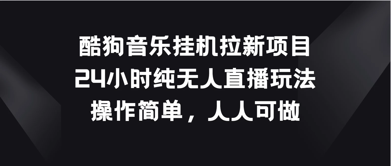 酷狗音乐挂机拉新项目，24小时纯无人直播玩法，操作简单人人可做 - 友友资源