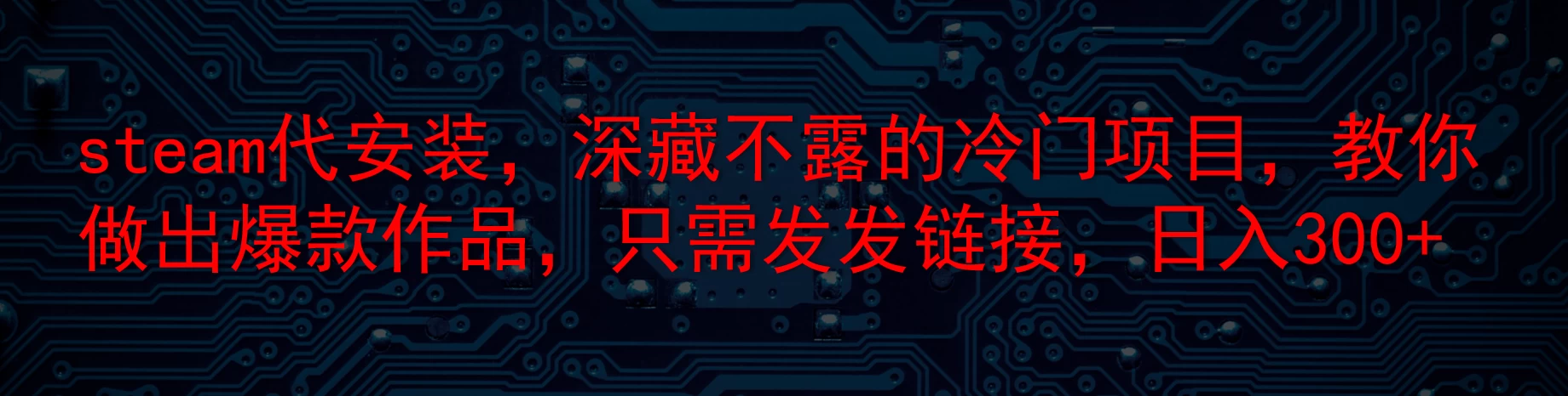 steam代安装，深藏不露的冷门项目，教你做出爆款作品，只需发发链接，日入300+ - 友友资源