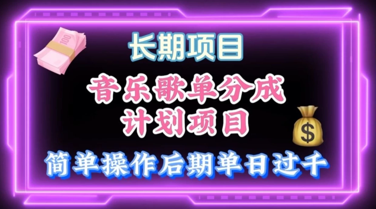 歌单项目分成计划玩法，后期轻松月入过万 - 友友资源