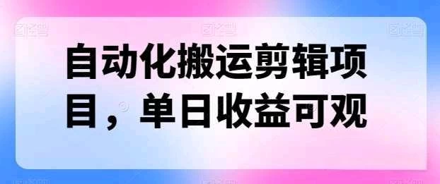 自动化搬运，批量剪辑，多平台发布日入1500+ - 友友资源