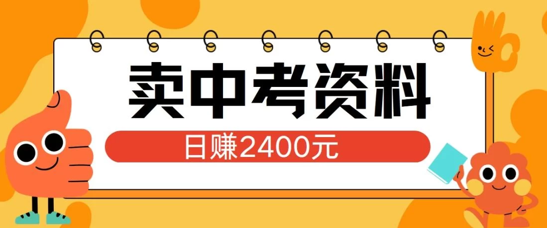 小红书卖中考资料项目，单日引流150人，当日变现2400元，小白可实操 - 友友资源