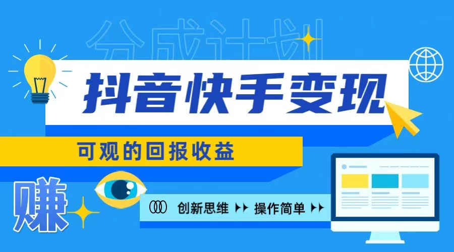 抖音快手授权分成计划，日入100+，多种推广方式 - 友友资源