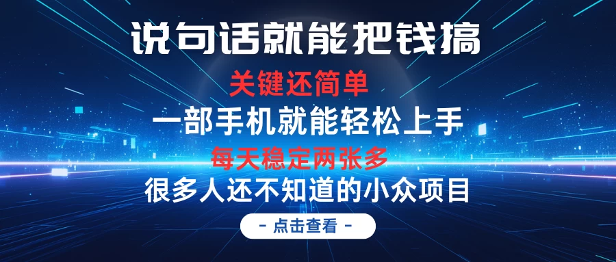 说句话就能把钱搞，每天轻松两张多，关键操作还简单，第一天入手，次日见收益 - 友友资源