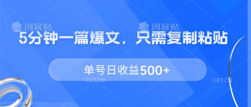 5分钟一篇爆文，只需复制粘贴，单号日收益500+ - 友友资源