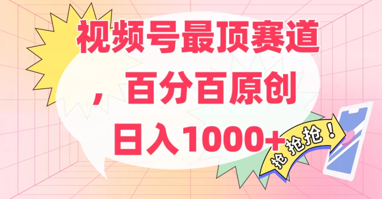 百分百原创情感故事赛道，AI一键生成，视频号Top.1赛道，日入500+ - 友友资源