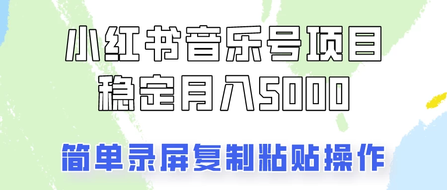 小红书音乐号，通过简单的复制粘贴操作，实现每月5000元以上的稳定收入 - 友友资源
