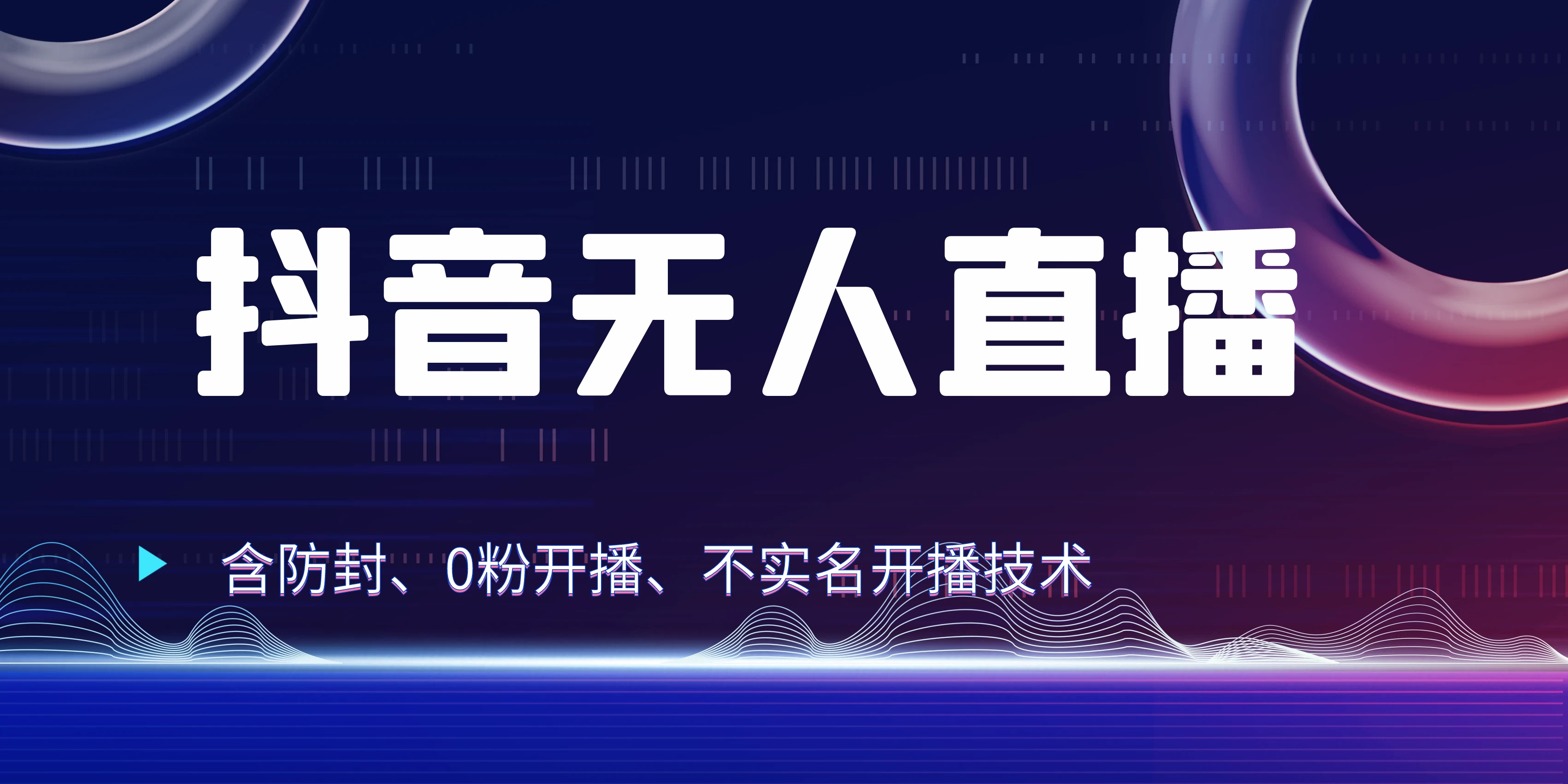 全网独家秘籍：抖音无人直播，防封+0粉开播！保姆级防封教程，不实名开播，24小时必出单技巧 - 友友资源