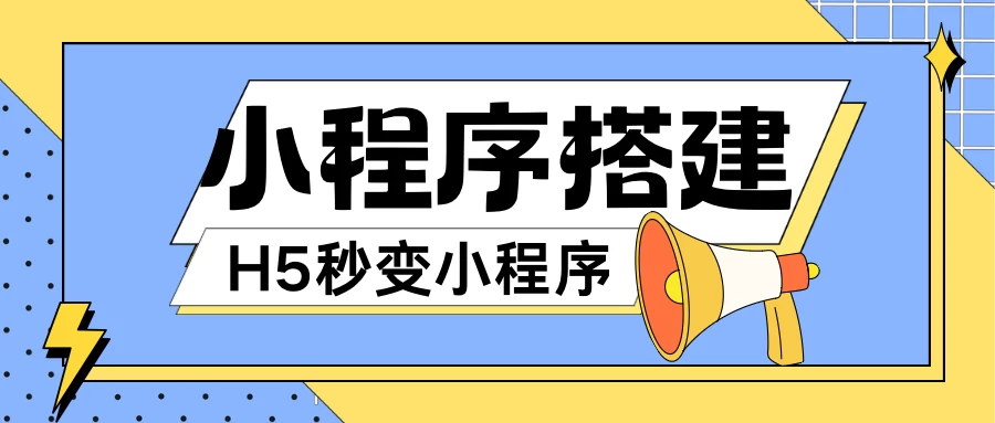 小程序搭建教程，网页秒变微信小程序，小白也可以操作 - 友友资源