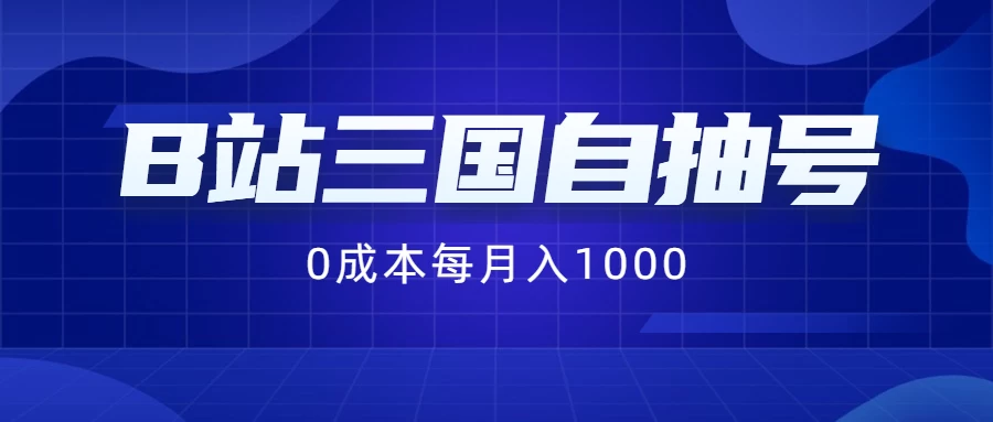B站三国自抽号项目，0成本纯手动，每月稳赚1000+ - 友友资源