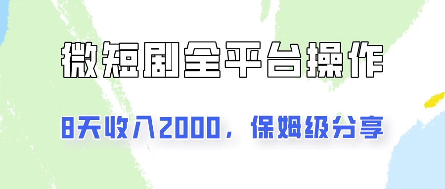 在抖音小红书做微短剧，8天收入2000+的实操教程，像素级拆解分享 - 友友资源