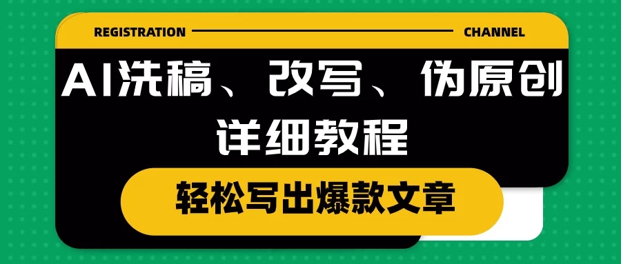 AI洗稿、改写、伪原创详细教程，轻松写出爆款文章，日入200+ - 友友资源