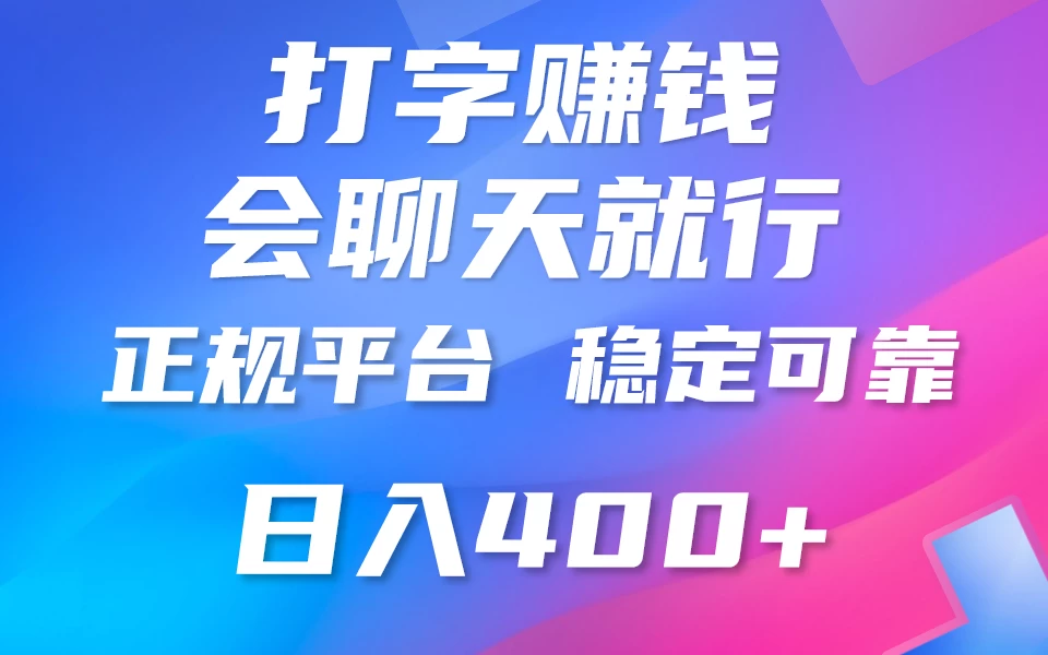 聊天赚钱，只要会打字就行，稳定可靠，正规平台，日入200+ - 友友资源