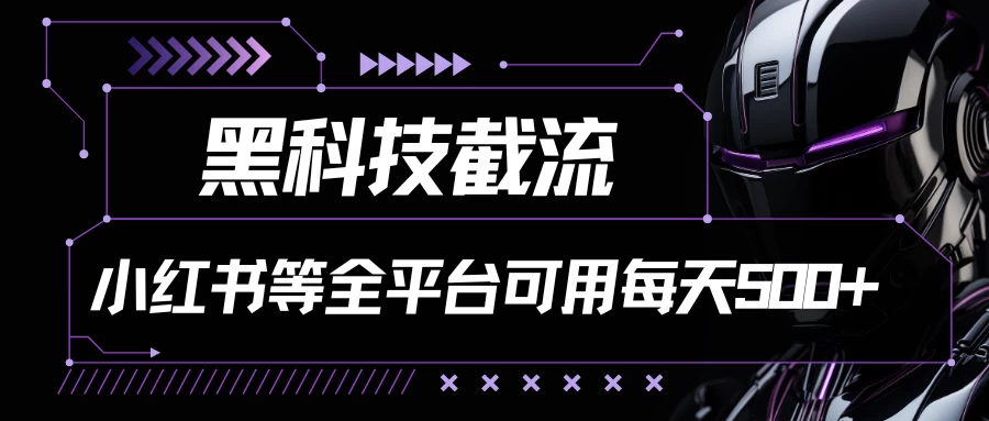 黑科技截流，小红书等全平台可用！每天引流500+ - 友友资源