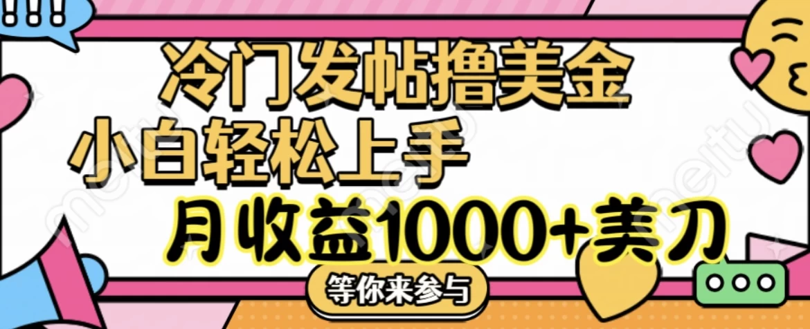 冷门发帖撸美金项目，小白轻松上手，月收益1000+美金 - 友友资源