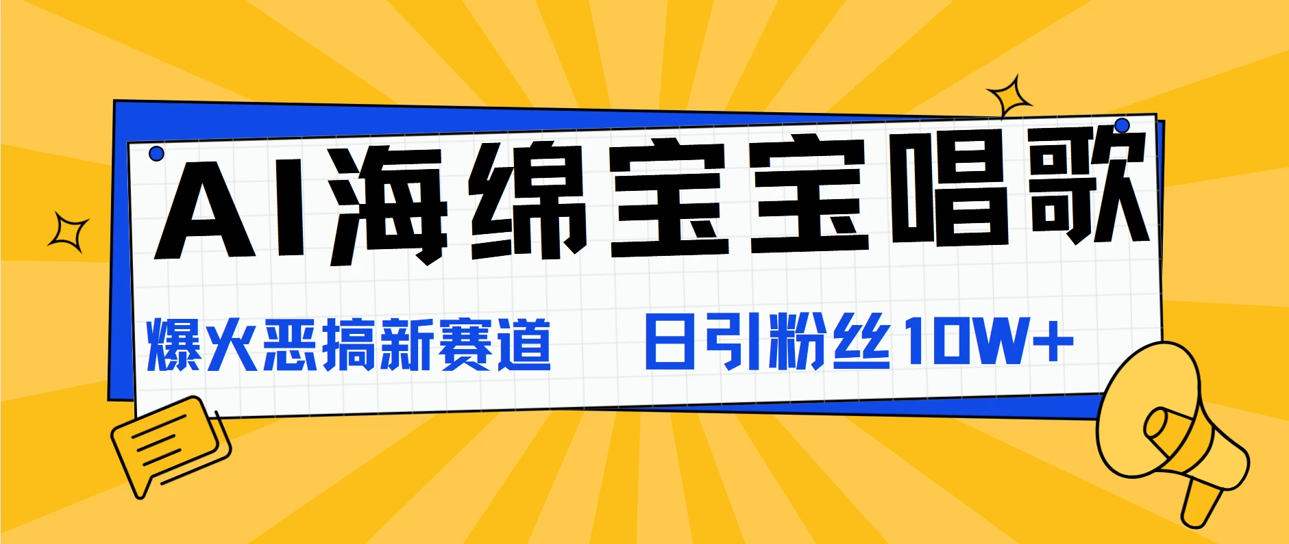 AI海绵宝宝唱歌，爆火恶搞新赛道，日涨粉10W+ - 友友资源